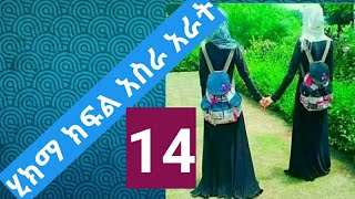 Hekima kifl 14/ ሂክማ ክፍል አስራ አራት