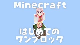 【#マイクラ】はじめてのワンブロック1日目【#minecraft 】【統合版】