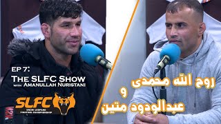 The SLFC Show Ep 7 | Rohullah Mohammadi \u0026 Abdul Wodood Matin | مصاحبه روح الله محمدی و دود متین