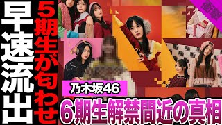 乃木坂46・6期生が解禁間近と言われる真相に驚愕！5期生ブログでの匂わせ発言、早すぎる流出に驚愕！リーク騒動への懸念、岩本騒動後6期生に求められるモノに騒然！【乃木坂46】【アイドル】