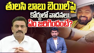 తులసి బాబు బెయిల్ పై కోర్టులో వాదనలు | Tulasi Babu Case Arguments in Court | Raghu Rama Krishna Raju