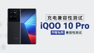 当200W超快闪充遇上第三方充电器，iQOO 10 Pro充电兼容性如何