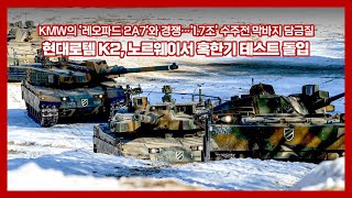 현대로템 K2, '1.7조' 수주전 막바지 담금질