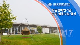 독일 장애인기관 놀이활동시설 영상(무장애통합놀이터) [촬영 : 서울장애인종합복지관]