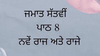 | ਜਮਾਤ 7 | ਪਾਠ 8 | ਨਵੇਂ ਰਾਜ ਅਤੇ ਰਾਜੇ |