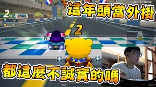 跑跑卡丁車│1vs1這年頭當外掛都這麼不誠實的嗎？20180502【爆哥Neal】