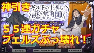 【ダンメモ ダンまち】神引き５５連ガチャ　フェルズぶっ壊れ　ギルドの主神と謎の魔術師