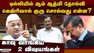 கெஜ்ரிவாலை காலி செய்த 2 விஷயங்கள்: ஹசாரே சொன்னது | Arvind Kejriwal | Anna Hazare | Election