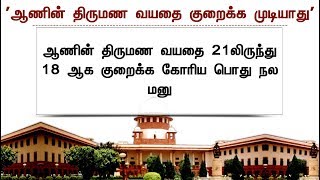 ஆணின் திருமண வயதை 18ஆக குறைக்க கோரிய மனு தள்ளுபடி!