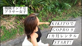 kikitoさんでgopro9を1カ月レンタルしてみた☺︎紹介\u0026沖縄の自然を撮ってみた#gopro9