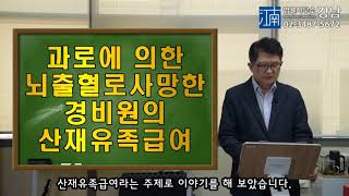 [박변의 산재이야기]제77회-과로에 의한  뇌출혈로 사망한 경비원의 산재유족급여(산재전문박중용변호사)