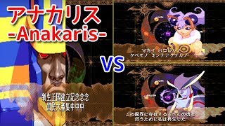 ヴァンパイア セイヴァー『アナカリス-Anakaris- vs 乱入者+ボス』