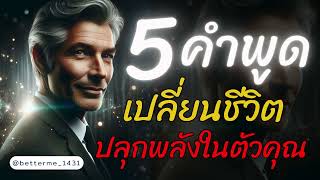 5 คำพูด เปลี่ยนชีวิต ที่จะปลุกพลังในตัวคุณ