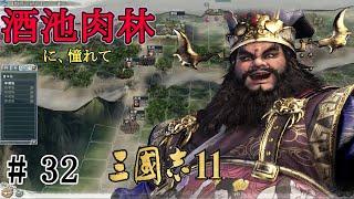 三国志１１【ＰＣ版】董卓で（実況）＃ 32