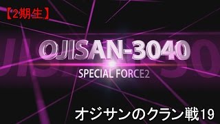 【SF2】オジサンのクラン戦19【2期生】