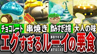 ピクミン4でヤバすぎるルーイの食レポ【ピクミン4】2