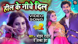 हील के नीचे दिल  I भोजपुरी फिल्म- Preet Ka Daman 2- VIDEO SONG 2021 | B4U Bhojpuri