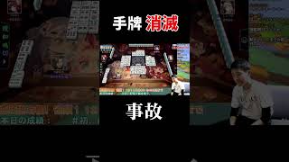 【雀魂】手牌消滅 #shorts