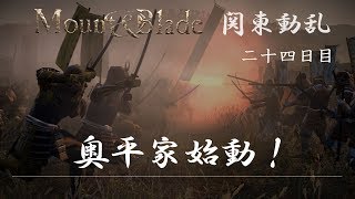 【関東動乱】Mount\u0026Blade実況 24日目 「奥平家始動！」