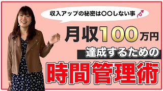 【効果実証済み！】私が月収100万円達成するまでにやった時間管理の方法