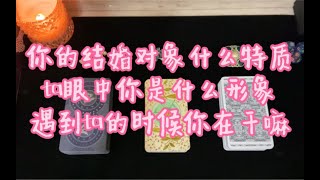 终极吃瓜｜结婚对象特质长相工作收入家庭背景翻底朝天系列｜ta眼中的你是什么形象｜遇到ta时你在干嘛你是什么状态｜大众占卜选取对应你的信息即可无时间限制｜塔罗占卜