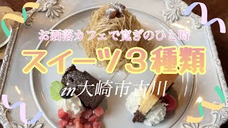 【大崎市】お洒落なカフェで、美味しいスイーツを食べてみた #大崎市 #大崎市古川 #大崎市グルメ #大崎カフェ #古川カフェ #カフェスタイル #オシャレカフェ #CAFE