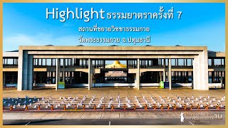 Highlight ธรรมยาตราครั้งที่ 7 สถานที่ขยายวิชชาธรรมกาย วัดพระธรรมกาย จ.ปทุมธานี