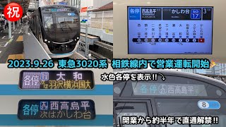 【祝🎊相鉄線内営業運転開始🎉】東急3020系が9月26日より相鉄線内での営業運転を開始！開業から約半年で遂に直通解禁！初日は大和行きと西高島平行きに充当！相鉄線にまた新たな車両が仲間入り！