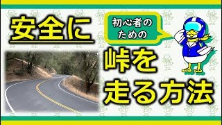 【わかりすぎる】峠の走り方～初心者用～【ワインディング】