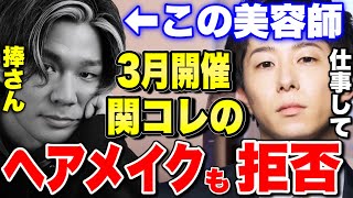 関コレのヘアメイクを拒む捧さんと必死に頼み込むまえっさん【切り抜き ネクステ ヒカルゲームズ】