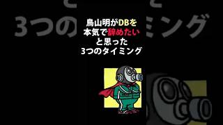 【ドラゴンボール】鳥山明がDBを本気で辞めたいと思った3つのタイミング　#ドラゴンボール #鳥山明 #dragonball