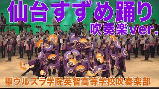 2021.05.30 聖ウルスラ学院英智高等学校吹奏楽部「仙台すずめ踊り 吹奏楽ver. 」／第25回定期演奏会 夜の部 2nd Stage