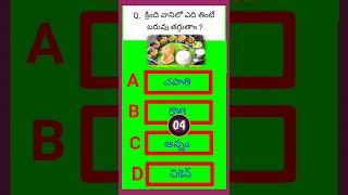 ఏది తింటే బరువు తగ్గుతాం#facts#intrsted#gk in telugu