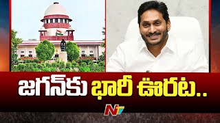 Big Relief for YS Jagan : సుప్రీం కోర్టులో వైఎస్‌ జగన్‌కు భారీ ఊరట | NTV