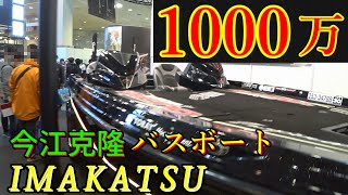 バス釣り 1000万 今江克隆プロの最強バスボートをご紹介 男のロマン オカッパリ フィッシングショー大阪 イマカツ