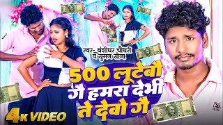 #video #banshidhar_chaudhary New Song | हमरा देभी ते देबो गए #Suman Sona | Hamra Debhi Te Debo Ge