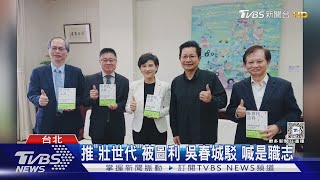 推「壯世代」被圖利 吳春城駁 喊是職志｜TVBS新聞 @TVBSNEWS02