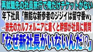 【感動★総集編】再就職先の社員旅行で上司「カリフォルニアに行こう！」しかし当日、俺だけ搭乗券がなかった→上司「新参者のお前は仕事しとけw」→直後、上司は全てを失うことに…