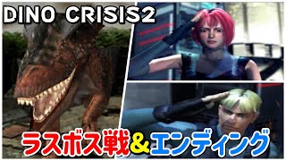 【ディノクライシス2】ラスボス戦\u0026エンディング【DINO CRISIS2】