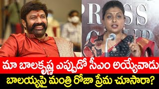 మా బాలయ్య ఎప్పుడో సీఎం అయ్యేవాడు..బాలయ్యపై రోజా ప్రేమ చూసారా | Minister Roja Comments On Balakrishna