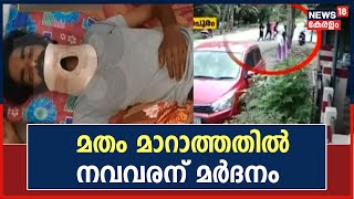 Breaking News : ചിറയിൻകീഴിൽ പെൺകുട്ടിയുടെ മതത്തിലേക്ക് മാറാത്തതിനെ തുടർന്ന് നവവരന് മർദനം