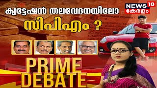 Prime Debate: ക്വട്ടേഷൻ തലവേദനയിലോ സിപിഎം? | 26th June 2021