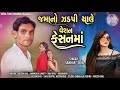 જમાનો ઝડપી ચાલે વેશન ફેશનમાં ll Jamano Zadpi Chale Vesan Fesan ma ll Singer Sankar Bhil ll 2023/2024