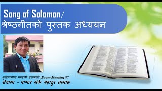 Song of Solomon - श्रेष्ठगीतको पुस्तकको  अध्ययन