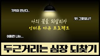 꿈 찾기 프로젝트│당신의 꿈은 무엇인가요 │예고편