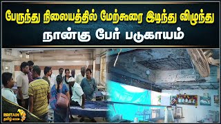 கும்பகோணம் பேருந்து நிலையத்தில் கட்டிடத்தில் உள்ள மேற்கூரை இடிந்து விழுந்து நான்கு பேர் படுகாயம்