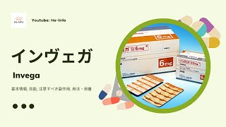 #インヴェガ (Invega) | 基本情報, 効能, 注意すべき副作用, 用法・用量 | パリペリドン