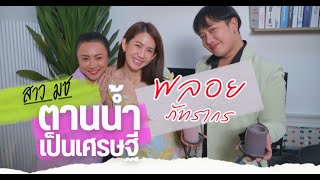 ตานน้ำเป็นเศรษฐี เรื่องเล่าสาว มช // พลอย ภัทรากร // เหนือกว่าEP12