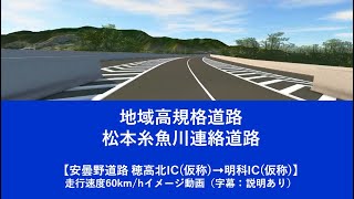 松本糸魚川連絡道路　穂高北IC(仮称)➞明科IC(仮称)※字幕：説明あり※　安曇野道路 走行イメージ動画