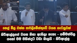 කිරිඇල්ලගේ වයස නිසා ඇහිලා නැහැ - ගම්මන්පිල / යකෝ මම මහින්දට වඩා බාලයි - කිරිඇල්ල